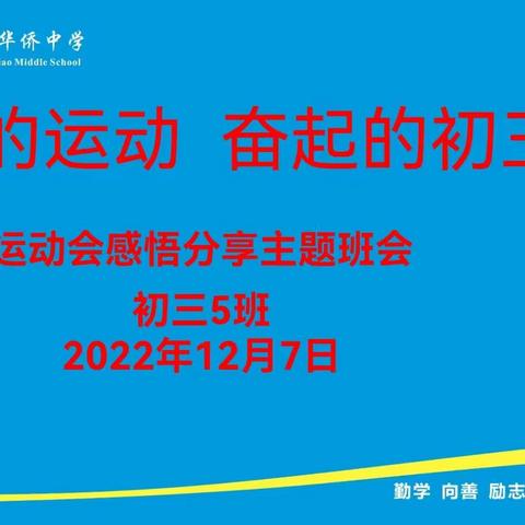 别样的运动 奋起的初三—记初三5班运动会感悟分享主题班会