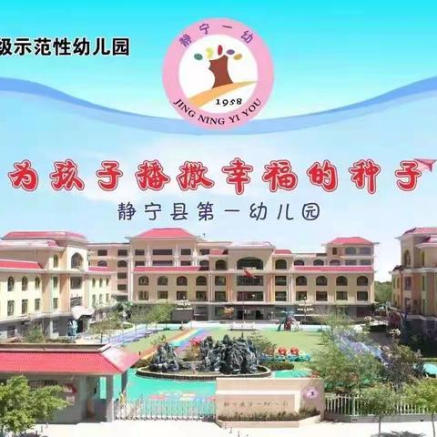 诵百年伟业 写时代新篇——静宁县第一幼儿园推广普通话宣传周倡议书