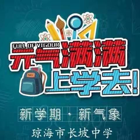 琼海市长坡中学2023年春季开学致家长的一封信