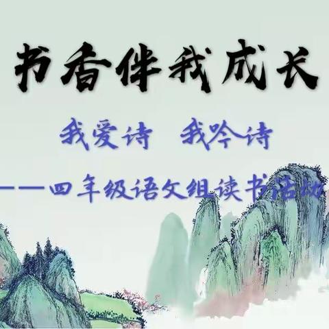 大雁塔小学石桥华洲城分校——四年级“书香伴我成长”颂诗歌系列活动