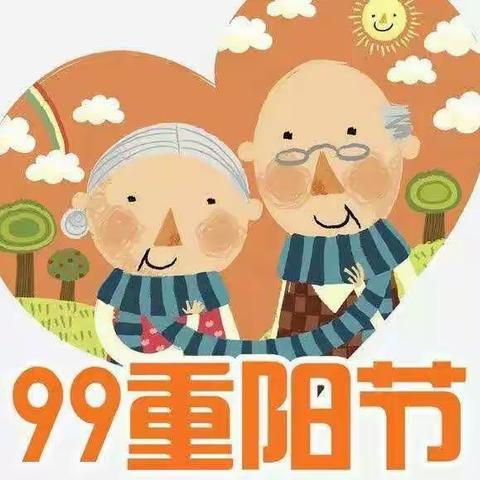 复兴镇幼儿园中二班“九九重阳节 百善孝为先”