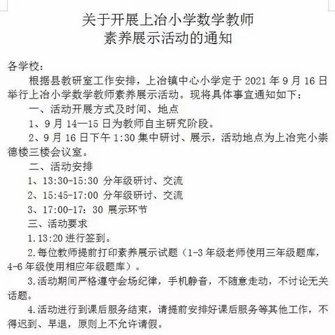 展风采 促交流 共成长——上冶小学数学教师素养展示活动纪实