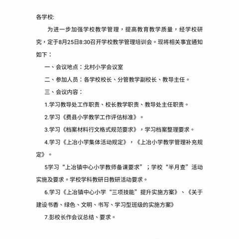 上冶小学召开学校教学管理培训会