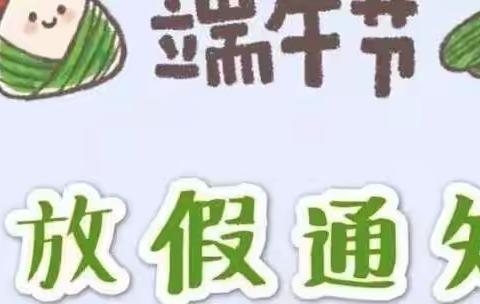 鹿马桥中心小学端午节放假通知