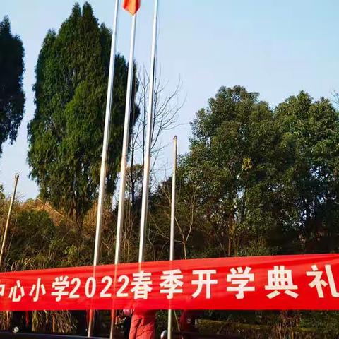 “冰雪初融 春风送暖”鹿马桥中心小学2022春季开学典礼