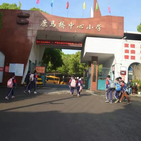 鹿马桥中心小学秋季开学须知