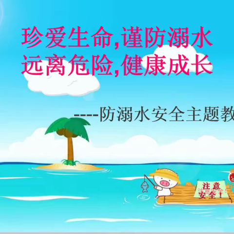 珍爱生命,谨防溺水;远离危险,健康成长。”--记来宾市妇幼保健院来我校开展防溺水安全知识培训活动