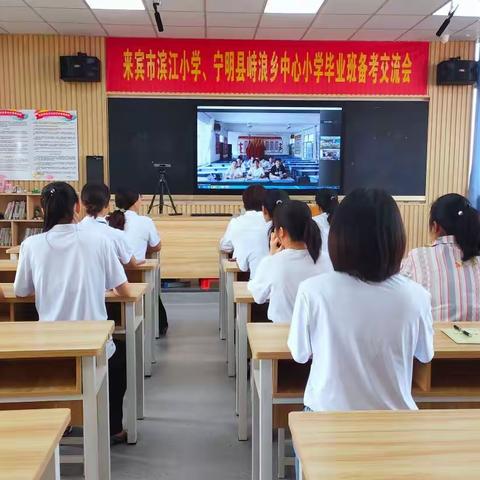 备考交流路更明——记来宾市滨江小学、宁明县峙浪乡中心小学毕业备考交流活动