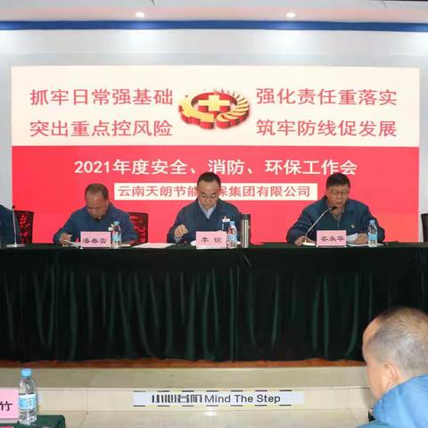 【安全消防环保工作会】天朗集团召开2021年度安全消防环保工作会