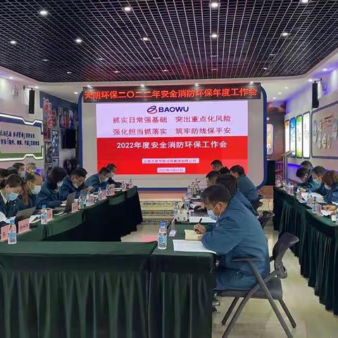 【安全环保】 天朗环保召开2022年度安全消防环保工作会