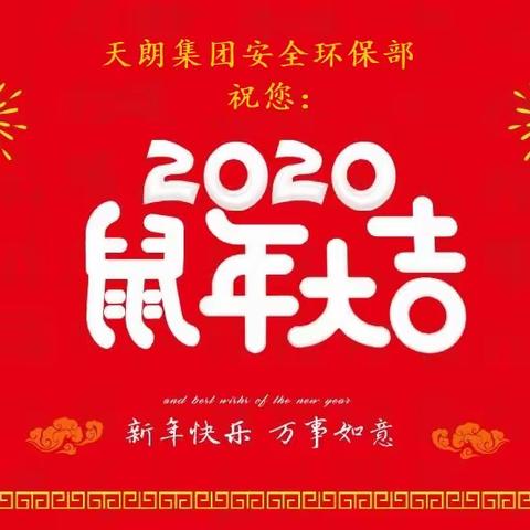 致全司职工的一封《春节安全公开信》