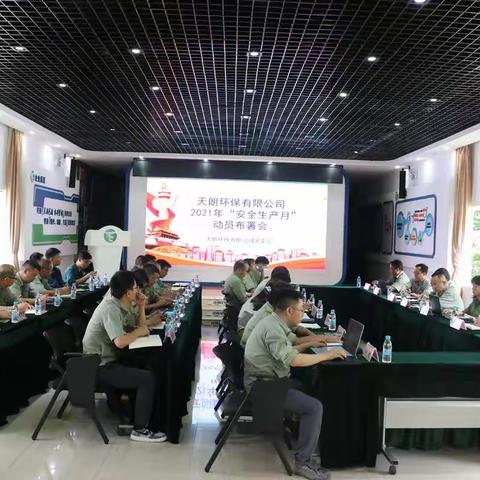 【安全天朗】天朗环保召开2021年“安全生产月”动员部署会暨检修施工安全专项行动布置会