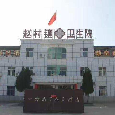 洛宁县赵村镇卫生院关于加强新冠肺炎疫情防控告知书