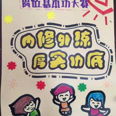 大练功 大比武----“内修外练，厚实功底”龙潭区幼儿教师岗位基本功大赛