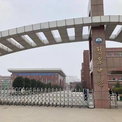 赴慧泉中学学习交流——孙铁铺镇第二初级中学