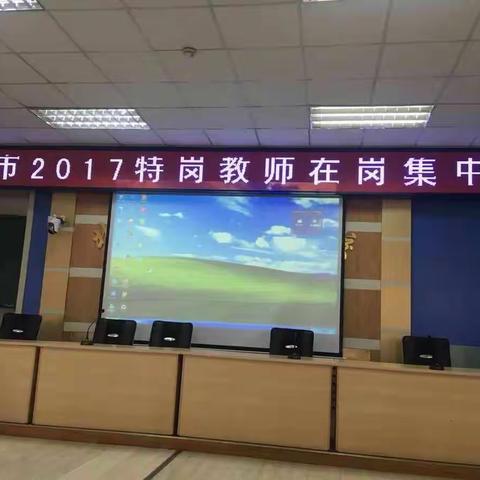 在培训中成长，在反思中进步－北票市2017特岗教师在岗培训