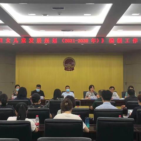 新城区妇儿工委召开《新城区妇女儿童发展规划（2021-2030年）》编制工作专题会