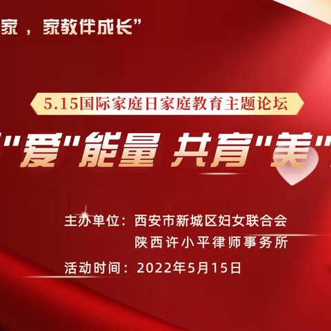 汇聚“爱”能量  共育“美”家庭---新城区妇联开展“送法进万家、家教伴成长”家庭教育主题论坛