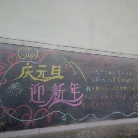 临港小学庆祝元旦黑板报掠影！