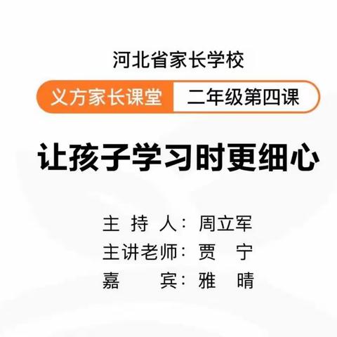 让孩子学习时更细心—东长寿小学二年级七班义方家长课堂学习