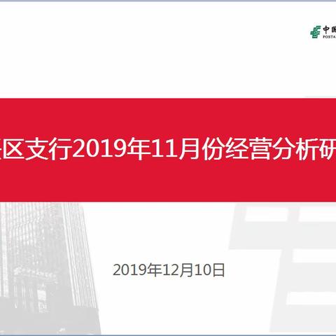 落实第一时间学习机制，大兴区支行召开2019年11月份经营分析研讨会，第一时间学习传达分行会议精神