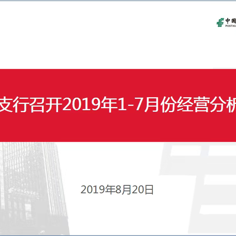 坚定信心，提振士气，强化落实16项重点工作-大兴区支行召开2019年1-7月份经营分析研讨会