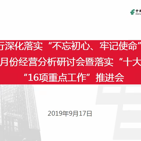 大兴区支行深化落实“不忘初心、牢记使命”主题教育召开2019年8月份经营分析研讨会