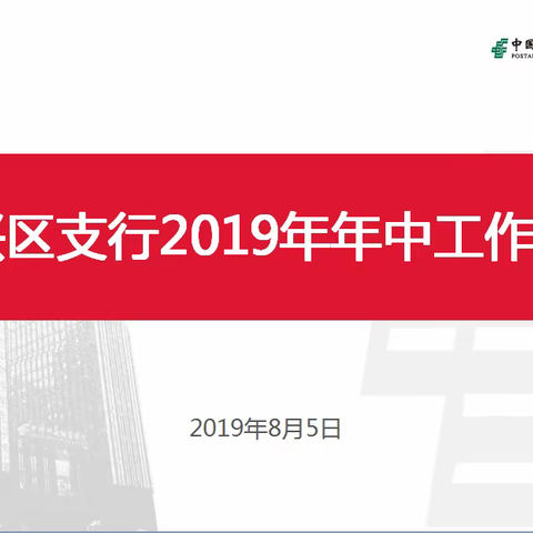 找差距抓落实加快推进转型步伐——大兴区支行召开2019年年中工作会议