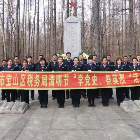 铭记历史 缅怀英烈—宝山区税务局开展清明节“学党史 祭英烈”活动