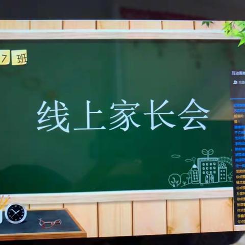 【东升一小】我们的“线上”家长会