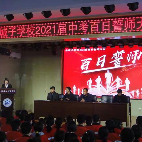 百日亮剑，胜者为王！古城子学校2021届中考百日誓师大会