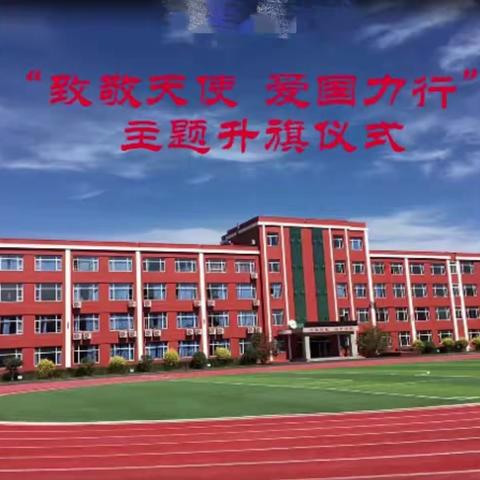 古城子学校“致敬天使，爱国力行”主题升旗仪式