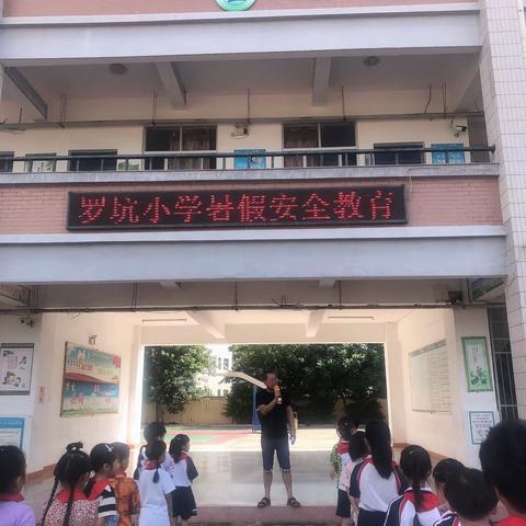 安全教育在心间，平安快乐过暑假——罗坑小学开展暑假假前安全教育活动