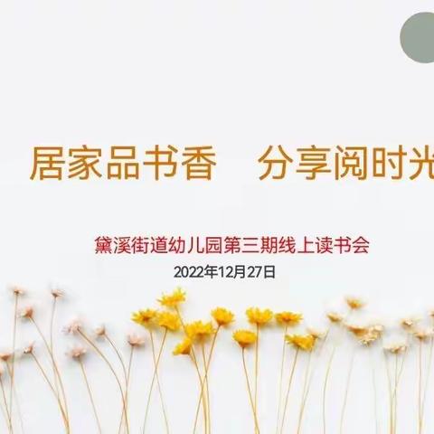 居家品书香 分享阅时光——邹平市黛溪街道中兴幼儿园第三期线上读书交流活动