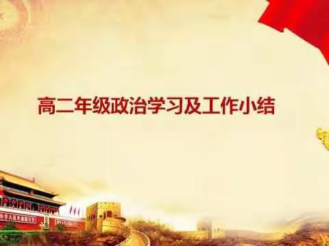 高二年级分组学习及年级工作总结会