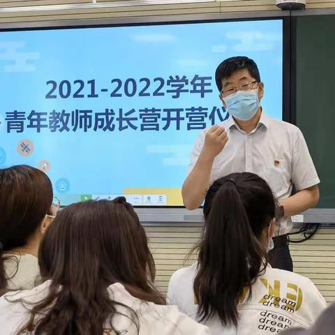 2021-2022学年青年教师成长营开营仪式