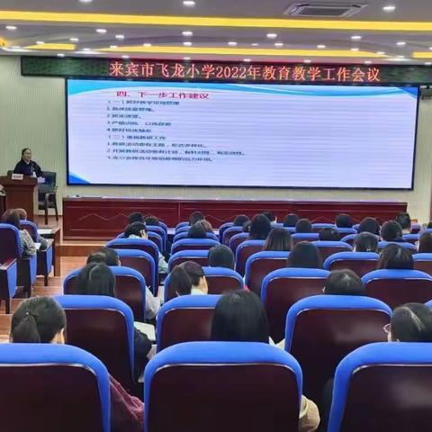 分析促质量，反思助前行—记来宾市飞龙小学2022年教育教学质量分析会