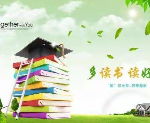 石桥小学四-班 陈筱函       阅读，让我的生话更精彩！