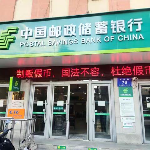 邮储银行通化县支行开展以“杜绝假币 共建和谐”为主题的反假货币宣传活动