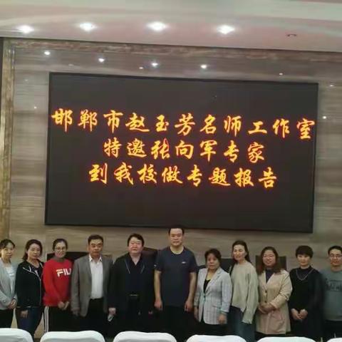 专家讲座明方向，考前指导促提升   ——赵玉芳工作室邀请张向军专家做专题讲座