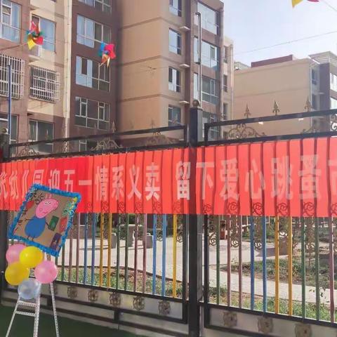 👉时代幼儿园牛牛中班 首届“情系义卖，留下爱心”迎五一跳蚤市场亲子活动👈