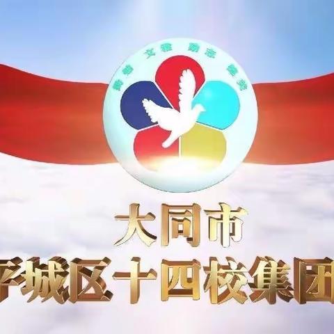 云端教研彰智慧，同心同德显匠心——平城区第十四小学校五年级数学研讨会