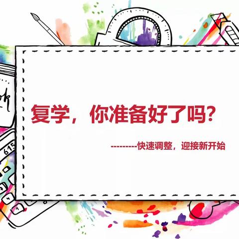 不负夏日      迎接复学——武夷中心小学一二年级返校复学通知