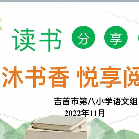 同沐书香  悦享阅读——吉首市第八小学语文组教师读书分享会