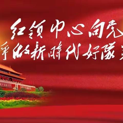 “传承红色基因﻿，争做新时代好队员”庆祝中国少年先锋队建队72周年——吉首市第八小学举行新队员入队仪式