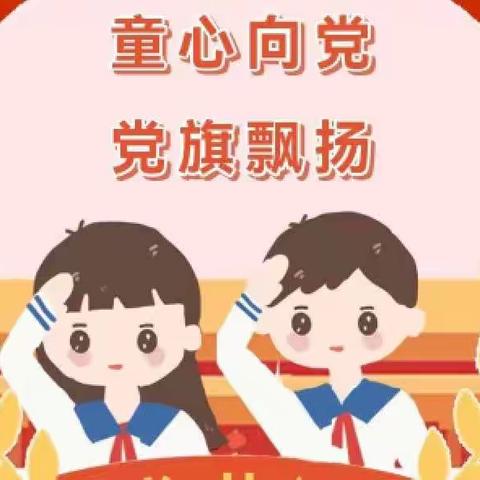 童心向党，党旗飘扬——山化镇中心幼儿园