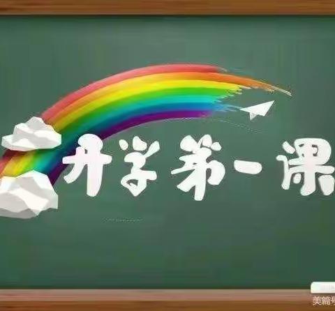 理想照亮未来——开鲁县黑龙坝镇忠厚小学观看《开学第一课》