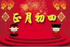 年味浓浓初四天