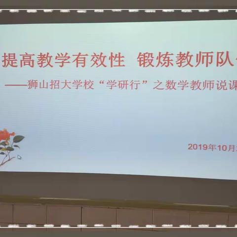 ——2019年狮山招大学校“学研行”之数学说课比赛