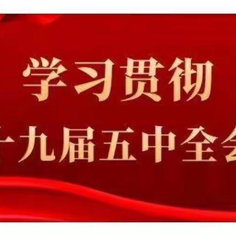 塔洋镇中心学校——深入学习贯彻十九届五中全会精神